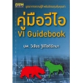 คู่มือวีไอ : VI Guidebook