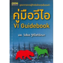 คู่มือวีไอ : VI Guidebook