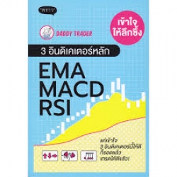 เข้าใจให้ลึกซึ้ง 3 อินดิเคเตอร์หลัก EMA MACD RSI