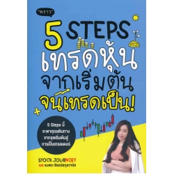 5 Steps เทรดหุ้น จากเริ่มต้น จนเทรดเป็น!