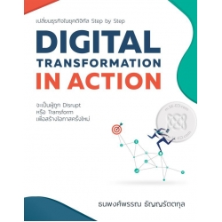 Digital Transformation in Action เปลี่ยนธุรกิจในยุคดิจิทัล Step by Step