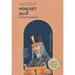 Mindset สุมาอี้ ในสายตาคนรุ่นใหม่