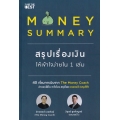 Money Summary สรุปเรื่องเงินให้เข้าใจง่ายใน 1 เล่ม