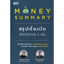 Money Summary สรุปเรื่องเงินให้เข้าใจง่ายใน 1 เล่ม