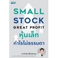 หุ้นเล็ก กำไรไม่ธรรมดา Small Stock Great Profit