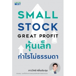 หุ้นเล็ก กำไรไม่ธรรมดา Small Stock Great Profit