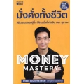 Money Mastery มั่งคั่งทั้งชีวิต