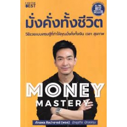 Money Mastery มั่งคั่งทั้งชีวิต