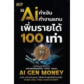 ใช้ AI ทำเงิน ทำงานแทน เพิ่มรายได้ 100 เท่า