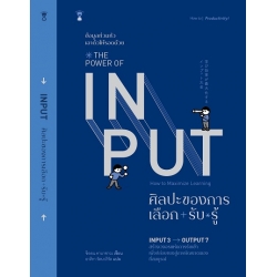 ศิลปะของการเลือก-รับ-รู้ : The Power of Input