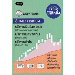 เข้าใจให้ลึกซึ้ง 3 แผนการเทรด บริหารเงิน (Money Management) บริหารผลขาดทุน (Stop Loss) บริหารกำไร (Take Profit)