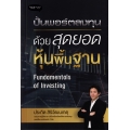 ปั้นพอร์ตลงทุน ด้วยสุดยอดหุ้นพื้นฐาน Fundamentals of Investing