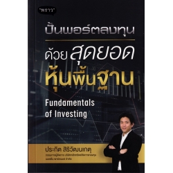 ปั้นพอร์ตลงทุน ด้วยสุดยอดหุ้นพื้นฐาน Fundamentals of Investing