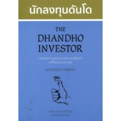 นักลงทุนดันโด : The Dhandho Investor