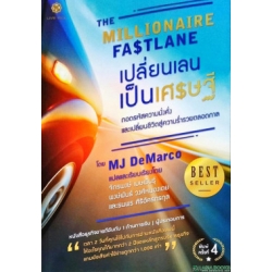 The Millionaire Fastlane : เปลี่ยนเลนเป็นเศรษฐี