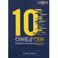 One 2 Ten ปั้นพอร์ตจากหนึ่งล้านเป็นสิบล้าน