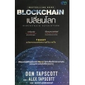 Blockchain เปลี่ยนโลก Blockchain Revolution