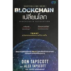 Blockchain เปลี่ยนโลก Blockchain Revolution