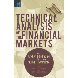 เทคนิคอล อนาไลซิส : Technical Analysis of The Financial Markets