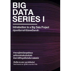 Big Data Series 1 : Introduction to a Big Data Project ปฐมบทในการทำโปรเจคบิ๊กดาต้า