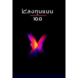 ลงทุนแมน 10.0