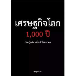 เศรษฐกิจโลก 1,000 ปี