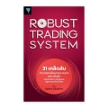 Robust Trading System : 31 เคล็ดลับการเทรดเพื่อเอาชนะตลาดอย่างยั่งยืน ถอดบทเรียนจากเซียนและกูรูเทรดเดอร์ระดับโลก