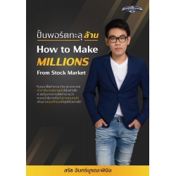 ปั้นพอร์ตทะลุล้าน How to Make Millions from Stock