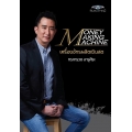 Money Making Machine เครื่องจักรผลิตเงินสด