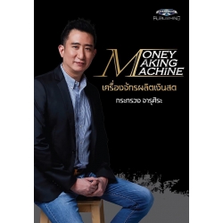 Money Making Machine เครื่องจักรผลิตเงินสด