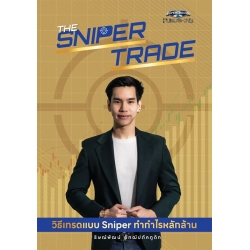 The Sniper Trade วิธีเทรดแบบ Sniper ทำกำไรหลักล้าน