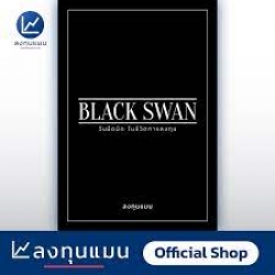 BLACK SWAN วันมืดมิดในชีวิตการลงทุน