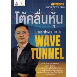 โต้คลื่นหุ้น กวาดกำไรด้วยเทคนิค Wave Tunnel