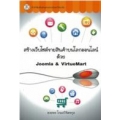 สร้างเว็บไซต์ขายสินค้าบนโลกออนไลน์ด้วย Joomla & VirtueMart