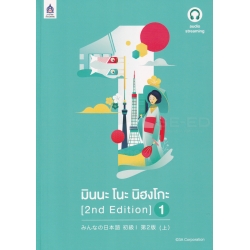 มินนะ โนะ นิฮงโกะ 1 (2nd Edition) +เฉลย