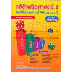 สถิติคณิตศาสตร์ 2 ฉบับปรังปรุง : Mathematical Statistics 2