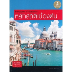 หลักสถิติเบื้องต้น : Principles of Statistics 9786162007705