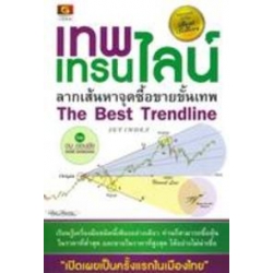 เทพ เทรนไลน์ ลากเส้นหาจุดซื้อขายขั้นเทพ