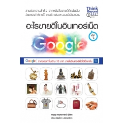 อะไรขายดีในอินเทอร์เน็ต (เล่ม 2) 9786162367779