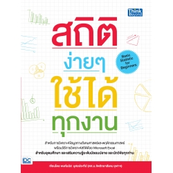 สถิติง่ายๆ ใช้ได้ทุกงาน (Basic Statistic for Beginners) 9786162368820