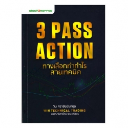 3 Pass Action ทางเลือกทำกำไร สายเทคนิค