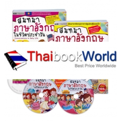 สนทนาภาษาอังกฤษในชีวิตประจำวัน ฉบับการ์ตูนความรู้ (ฺBook Set)