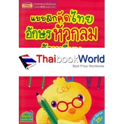 แบบฝึกคัดไทย อักษรหัวกลม ตัวเหลี่ยม