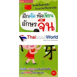 ฝึกคัด หัดเขียน อักษรจีน