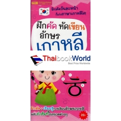 ฝึกคัด หัดเขียน อักษรเกาหลี