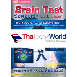 Brain Test ข้อสอบเข้า ป.1 by ครูนที