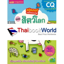 สติกเกอร์เล่มโปรดของหนู ตอน สัตว์โลกเพื่อนรัก