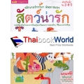 ชุด สติกเกอร์หรรษา พัฒนาสมอง : สัตว์น่ารัก