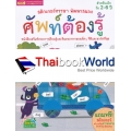 ชุด สติกเกอร์หรรษา พัฒนาสมอง : ศัพท์ต้องรู้