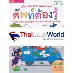 ชุด สติกเกอร์หรรษา พัฒนาสมอง : ศัพท์ต้องรู้